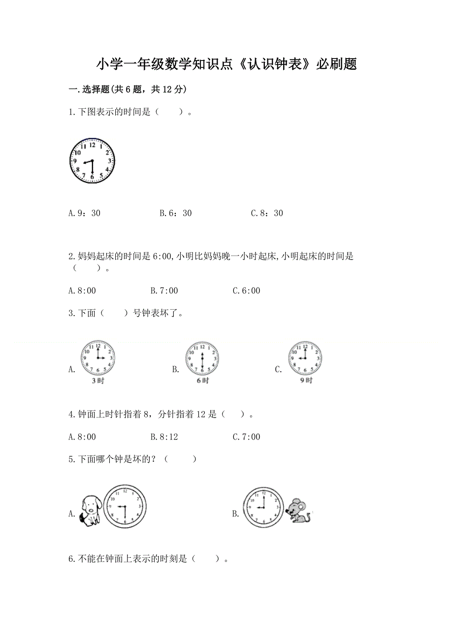 小学一年级数学知识点《认识钟表》必刷题附参考答案（考试直接用）.docx_第1页