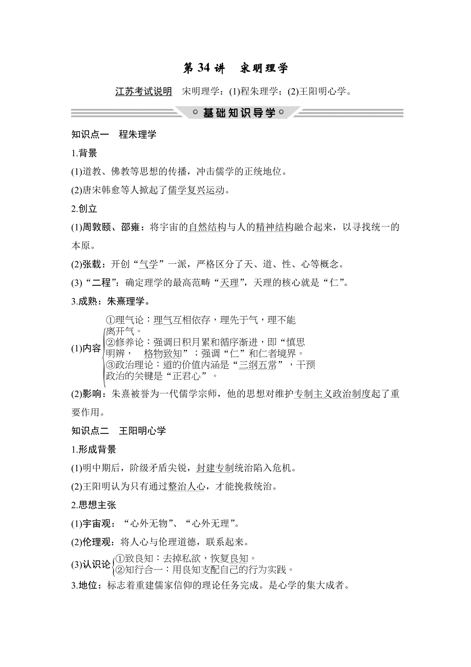 2018年高考历史（人民版江苏专用）总复习教师用书：第34讲　宋明理学 WORD版含解析.doc_第1页