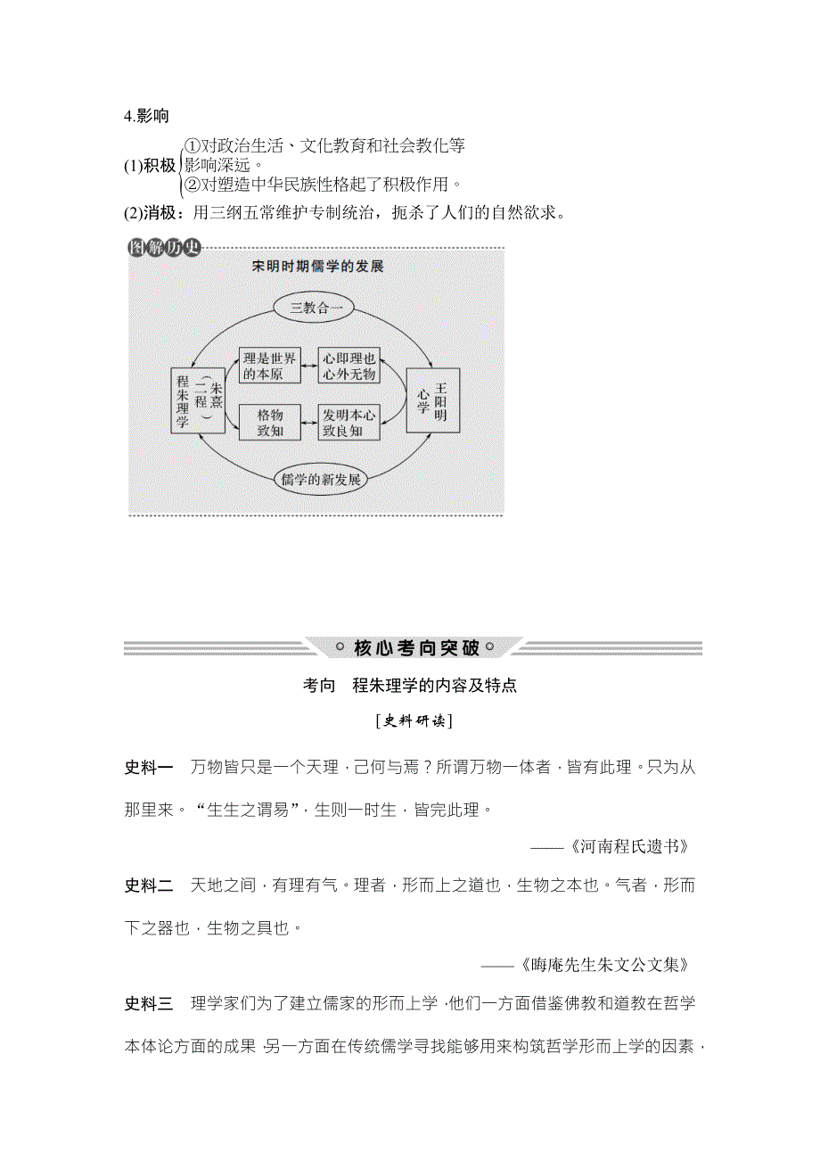 2018年高考历史（人民版江苏专用）总复习教师用书：第34讲　宋明理学 WORD版含解析.doc_第2页