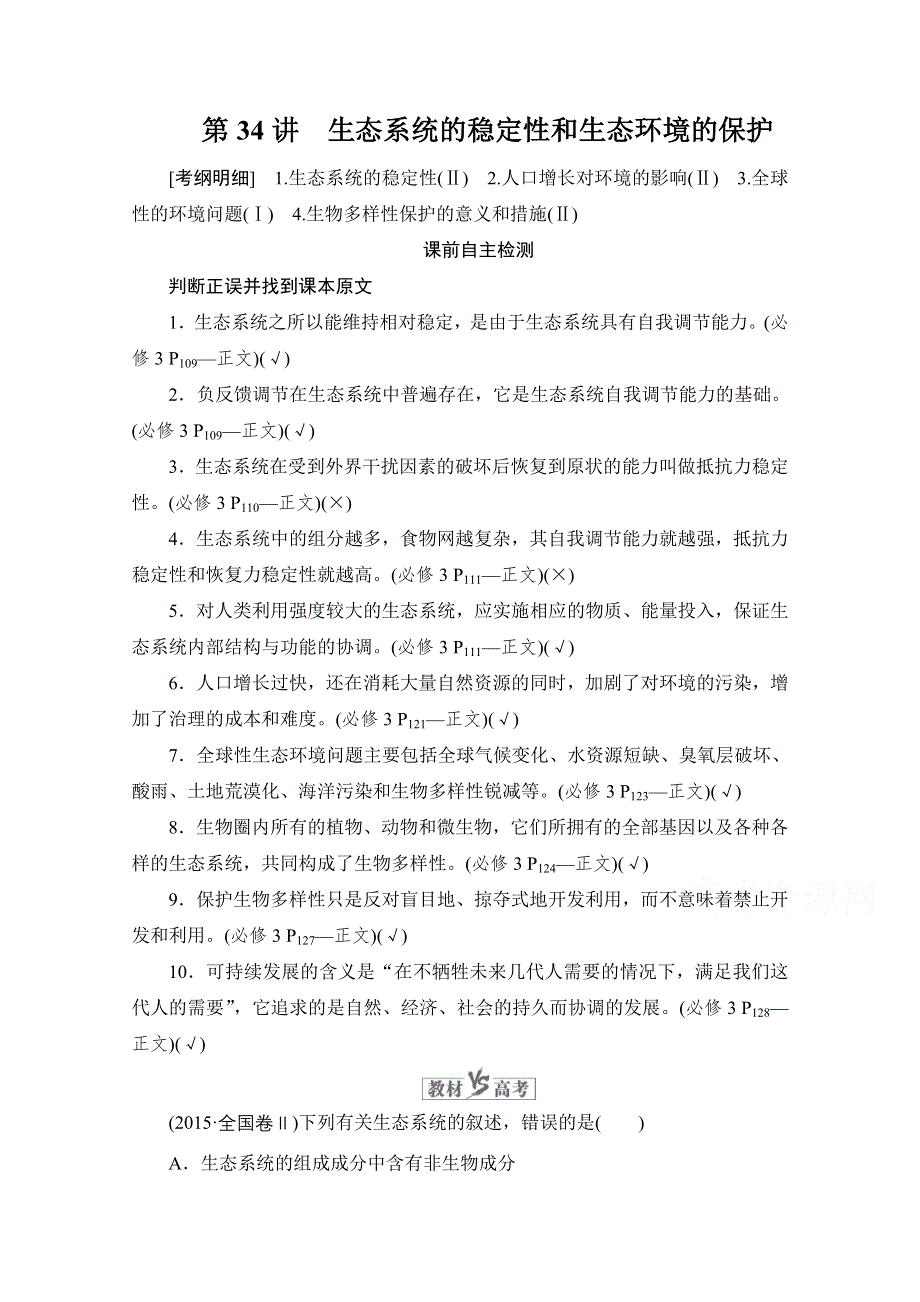 2021届新高考生物一轮复习（选择性考试A方案）学案：必修3 第9单元　第34讲　生态系统的稳定性和生态环境的保护 WORD版含解析.doc_第1页