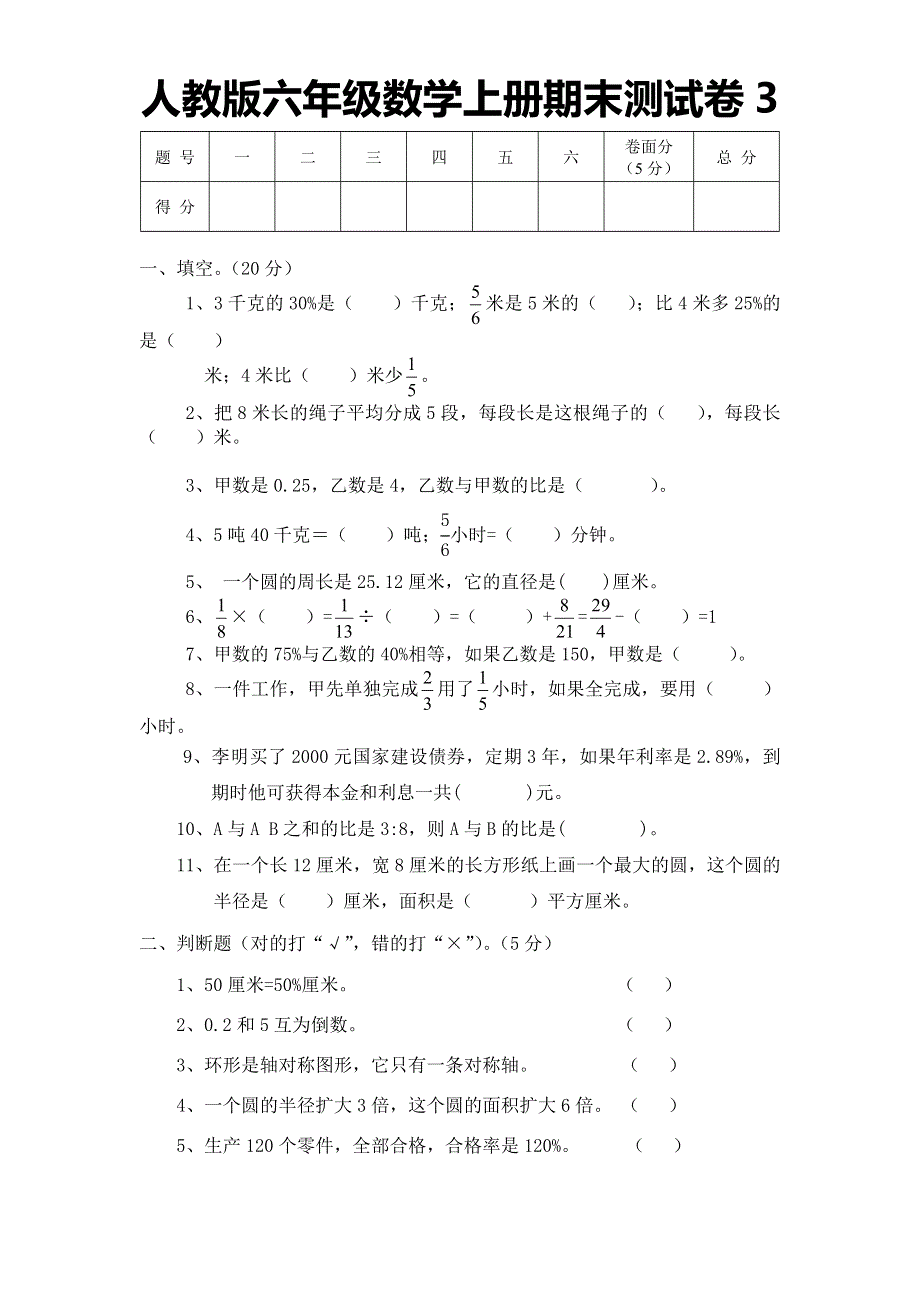 人教版六年级数学上册期末测试卷3（含答案）.doc_第1页