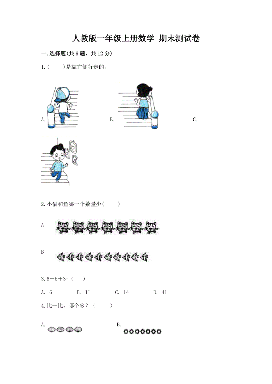 人教版一年级上册数学 期末测试卷含答案（完整版）.docx_第1页