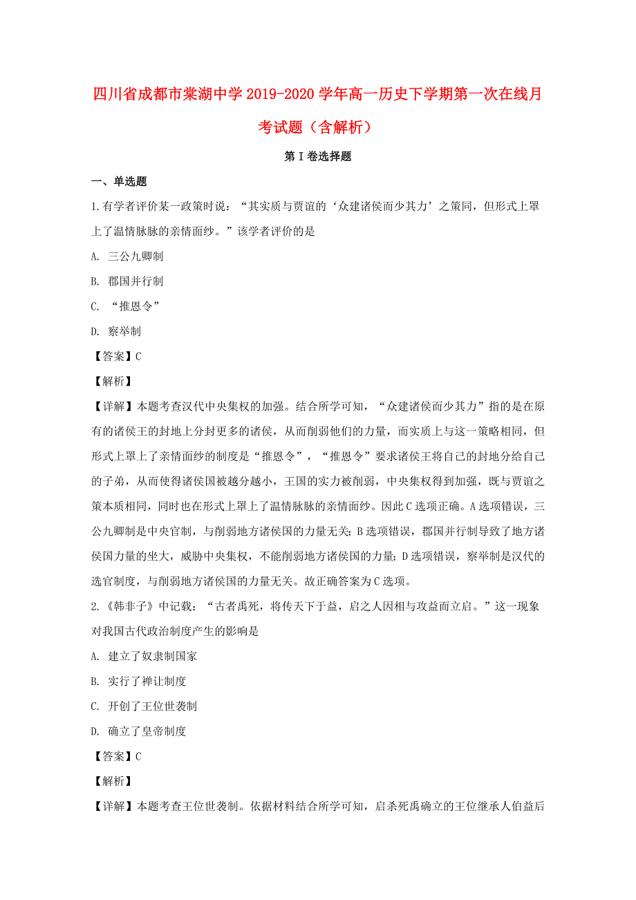 四川省成都市棠湖中学2019-2020学年高一历史下学期第一次在线月考试题（含解析）.doc_第1页