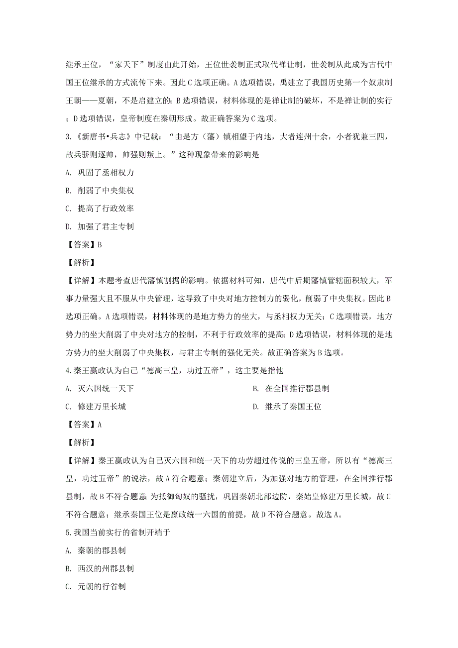 四川省成都市棠湖中学2019-2020学年高一历史下学期第一次在线月考试题（含解析）.doc_第2页