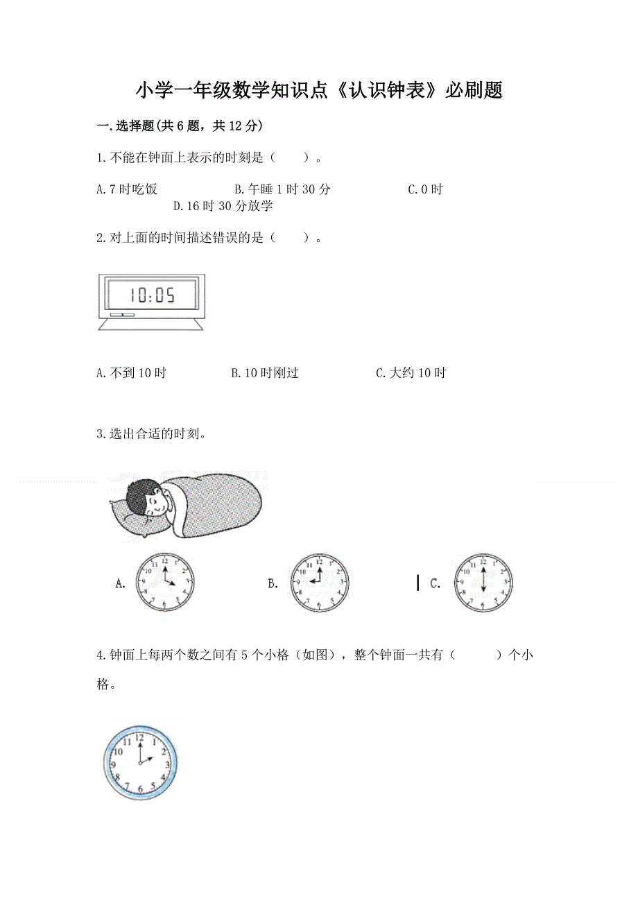 小学一年级数学知识点《认识钟表》必刷题附参考答案（夺分金卷）.docx_第1页