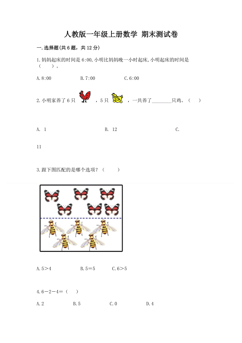 人教版一年级上册数学 期末测试卷含答案（新）.docx_第1页