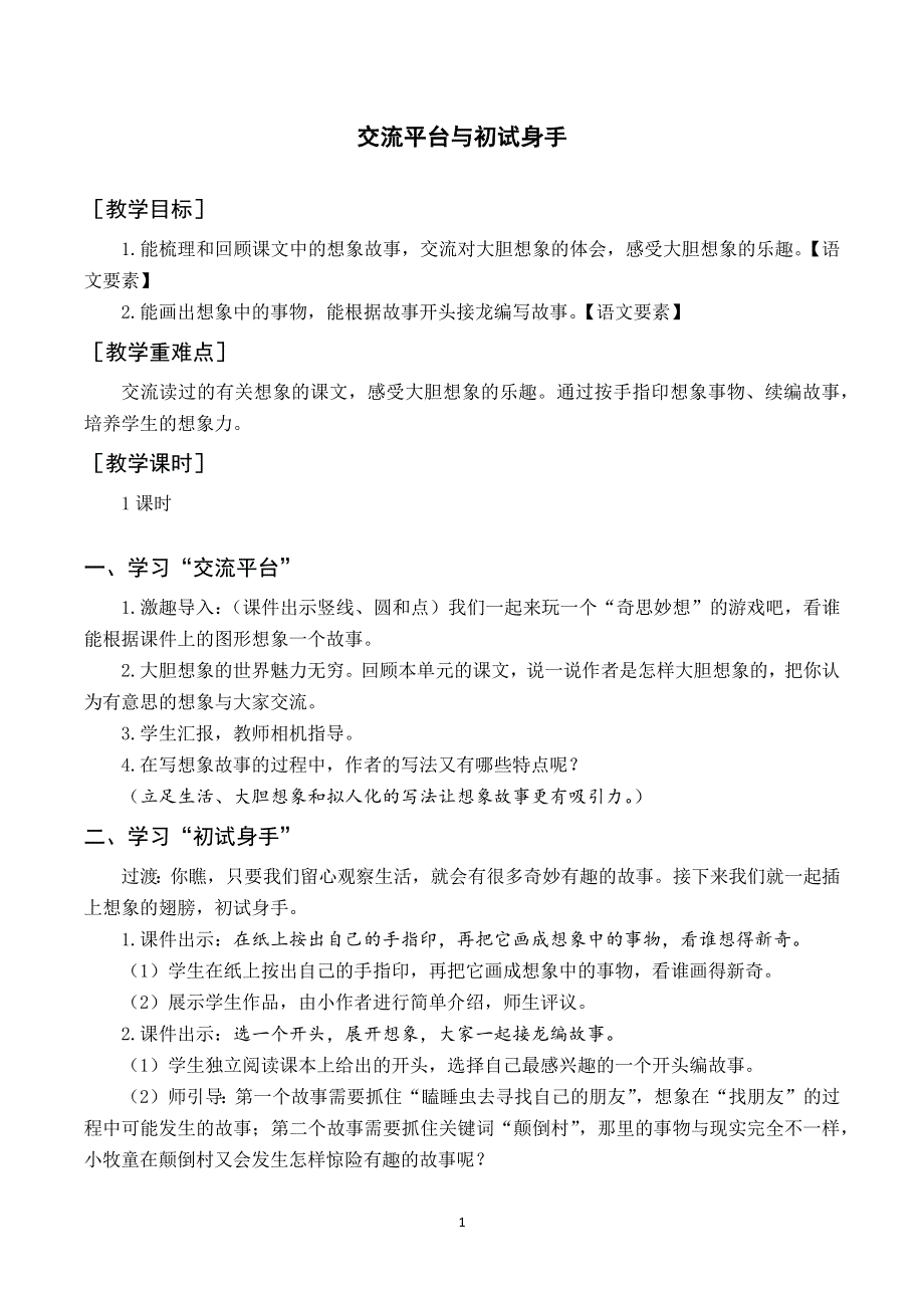 交流平台与初试身手教案与反思（部编三下语文）.docx_第1页