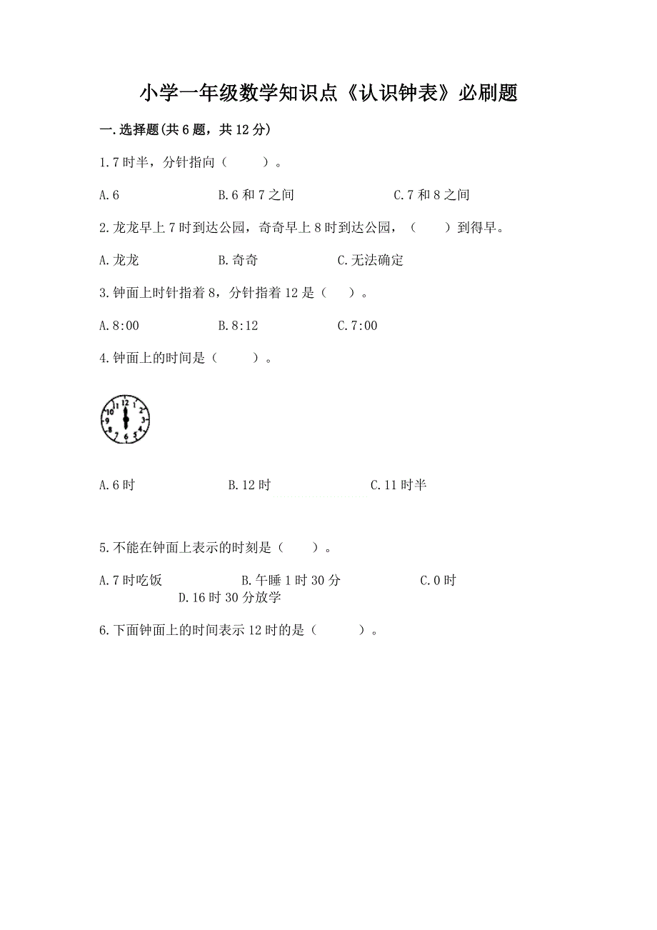 小学一年级数学知识点《认识钟表》必刷题附参考答案（巩固）.docx_第1页