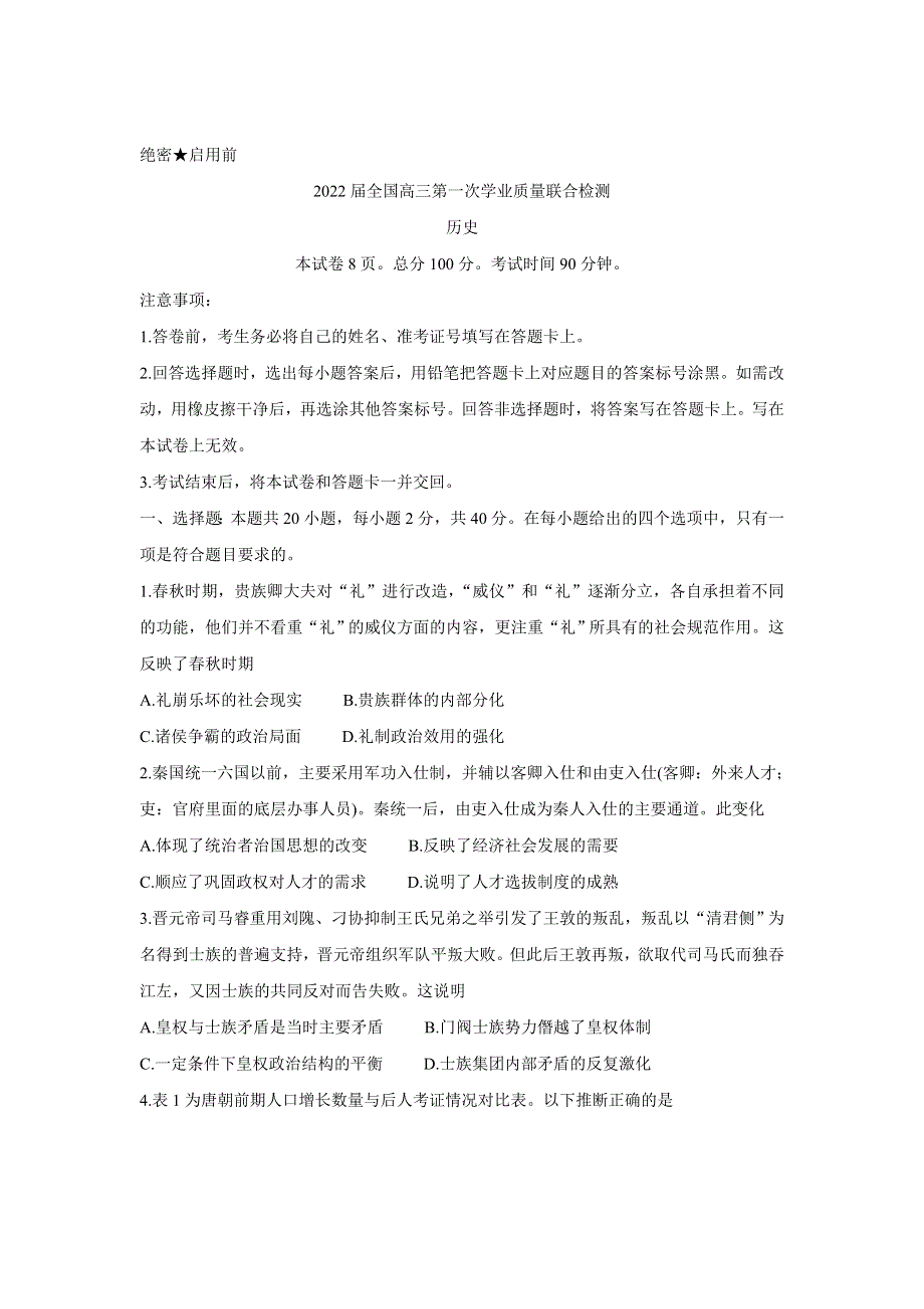 《发布》2022届全国高三上学期9月第一次学业质量联合检测 历史 WORD版含答案BYCHUN.doc_第1页