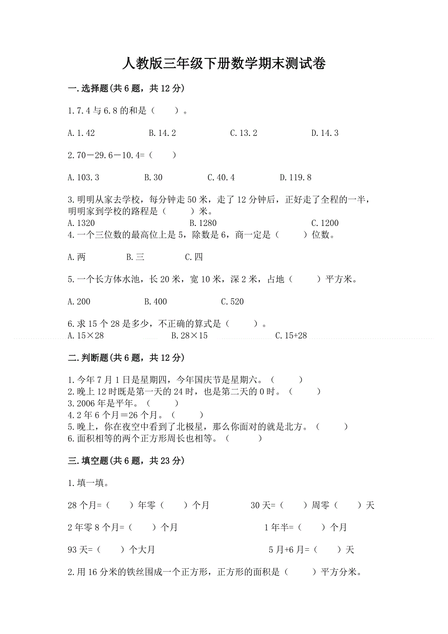 人教版三年级下册数学期末测试卷附完整答案（精品）.docx_第1页