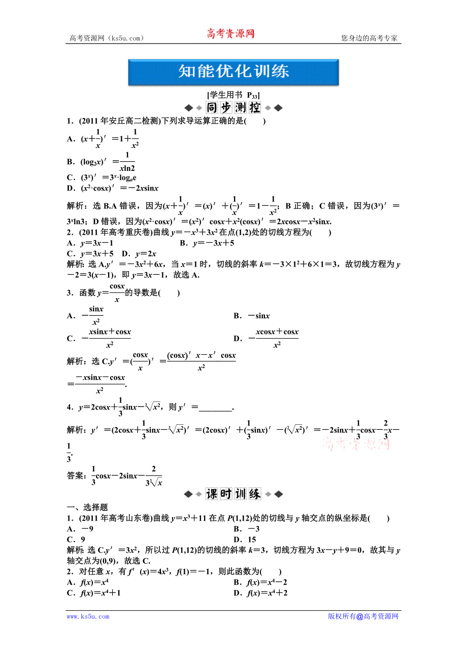 2012【优化方案】精品练：湘教数学选修1—1：第3章3.2.3知能优化训练.doc_第1页