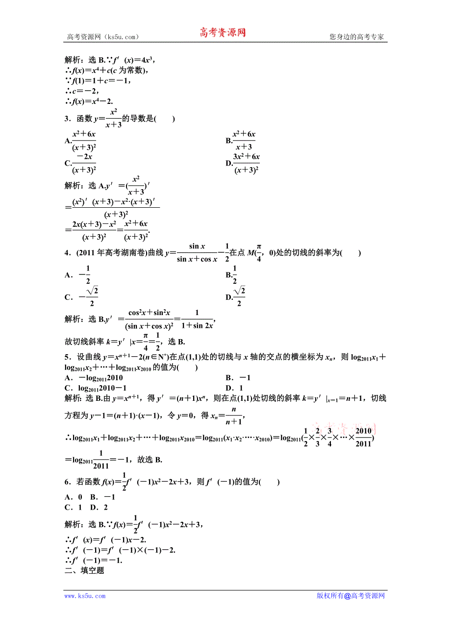 2012【优化方案】精品练：湘教数学选修1—1：第3章3.2.3知能优化训练.doc_第2页