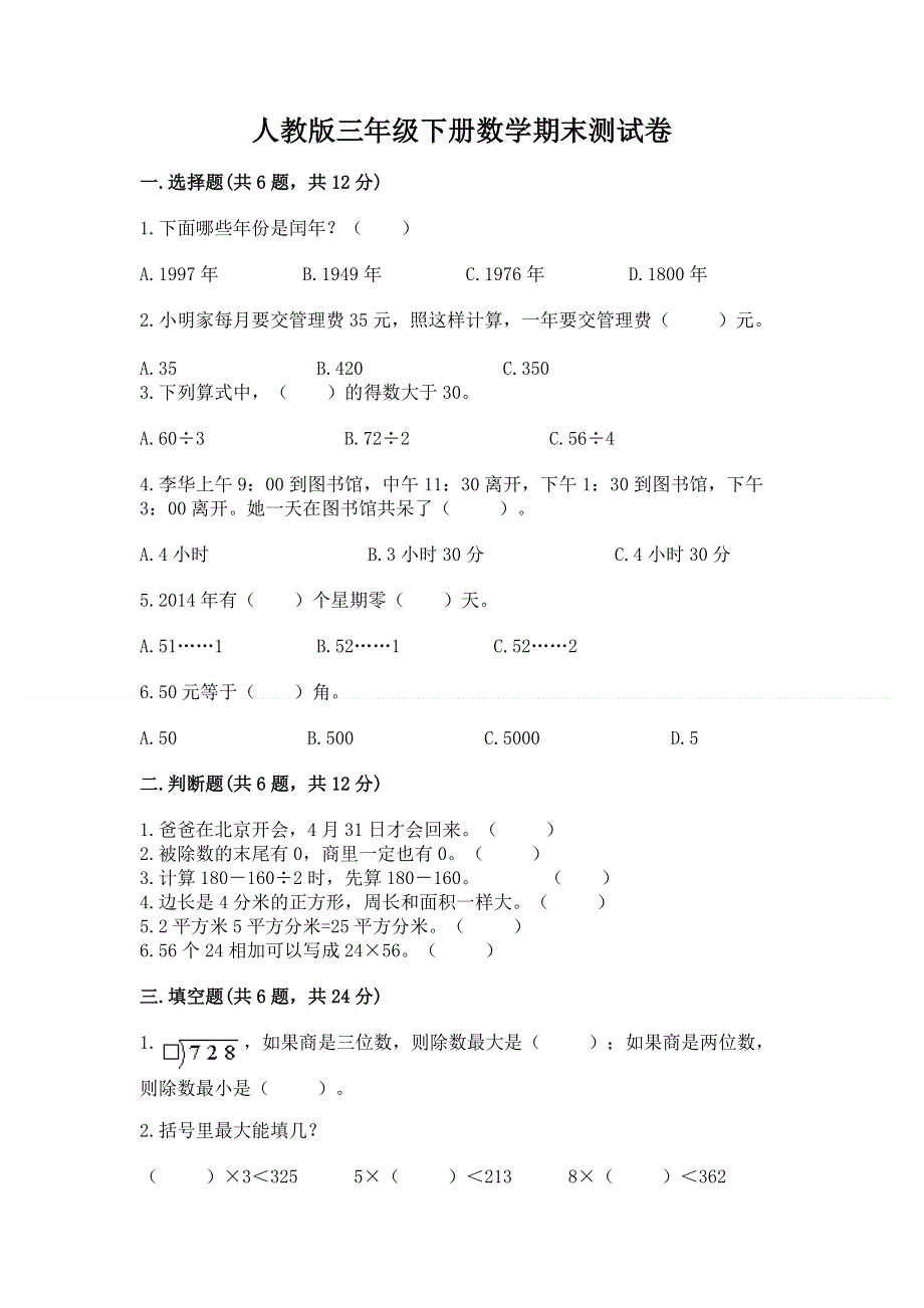 人教版三年级下册数学期末测试卷附完整答案（名校卷）.docx_第1页