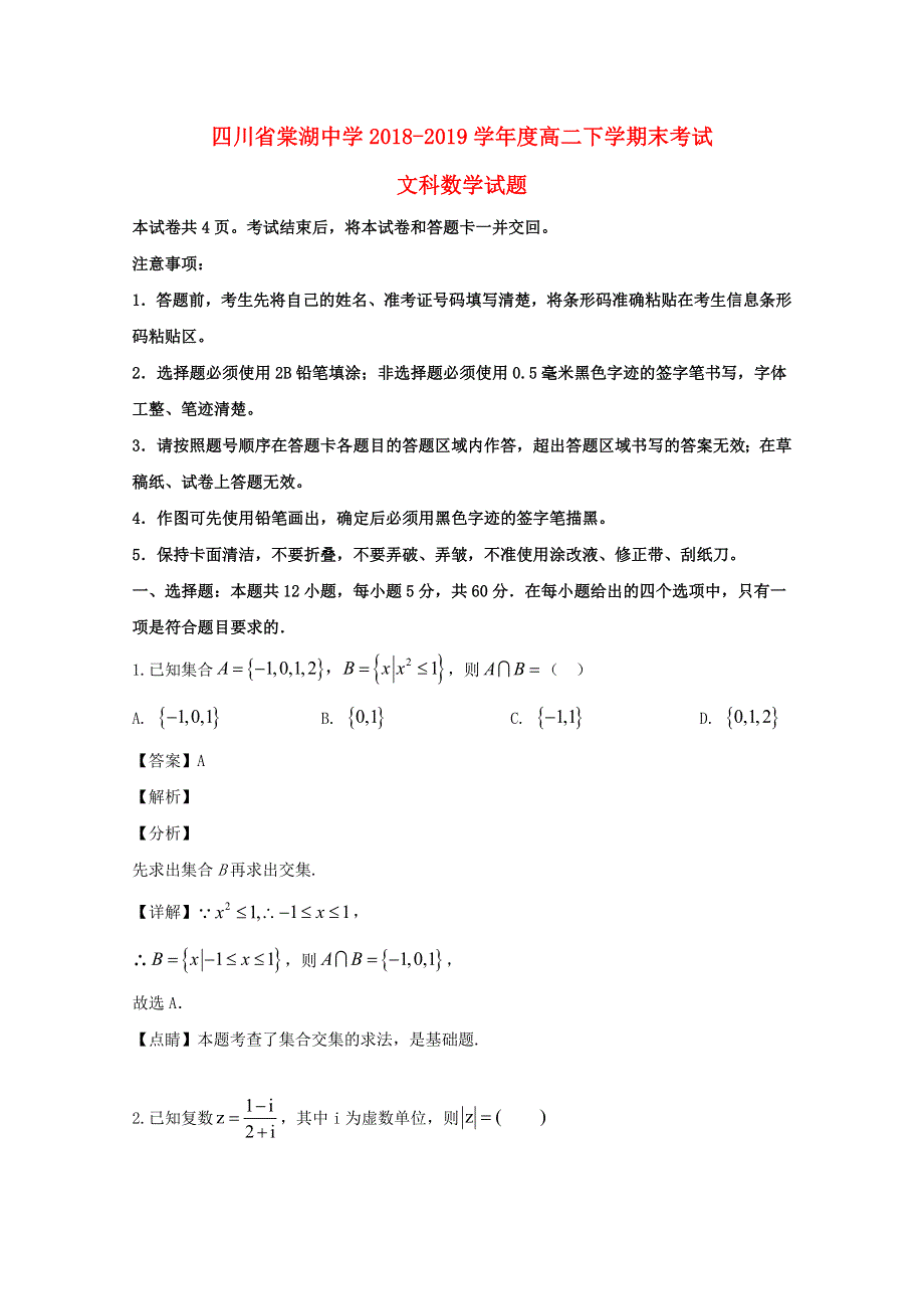 四川省成都市棠湖中学2018-2019学年高二数学下学期期末考试试题 文（含解析）.doc_第1页