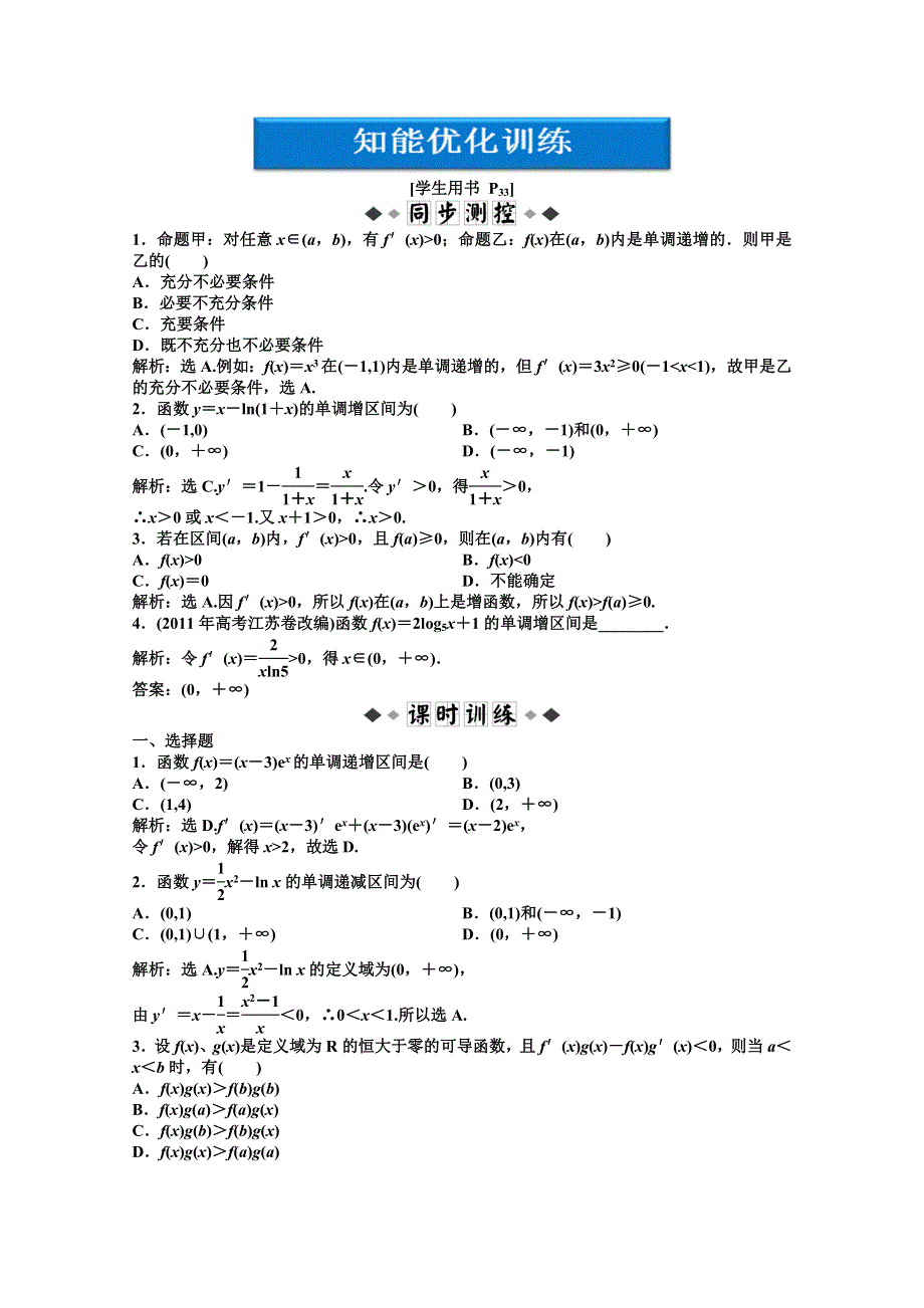 2012【优化方案】精品练：湘教数学选修1—1：第3章3.3.1知能优化训练.doc_第1页