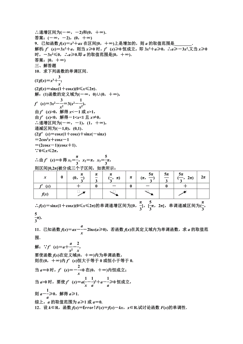 2012【优化方案】精品练：湘教数学选修1—1：第3章3.3.1知能优化训练.doc_第3页