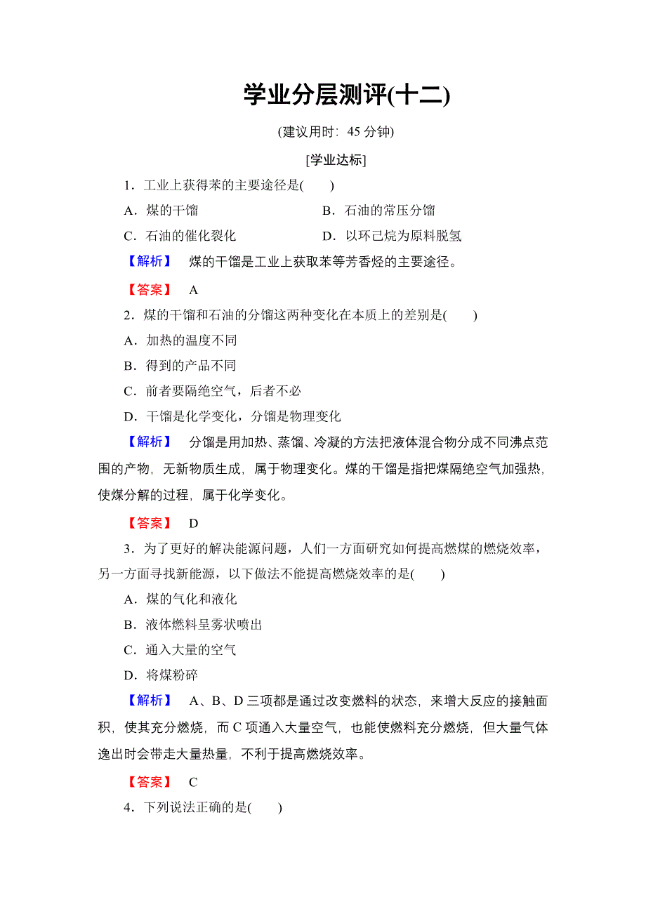 2016-2017学年高中化学鲁科版选修2学业分层测评12 煤的综合利用 WORD版含解析.doc_第1页