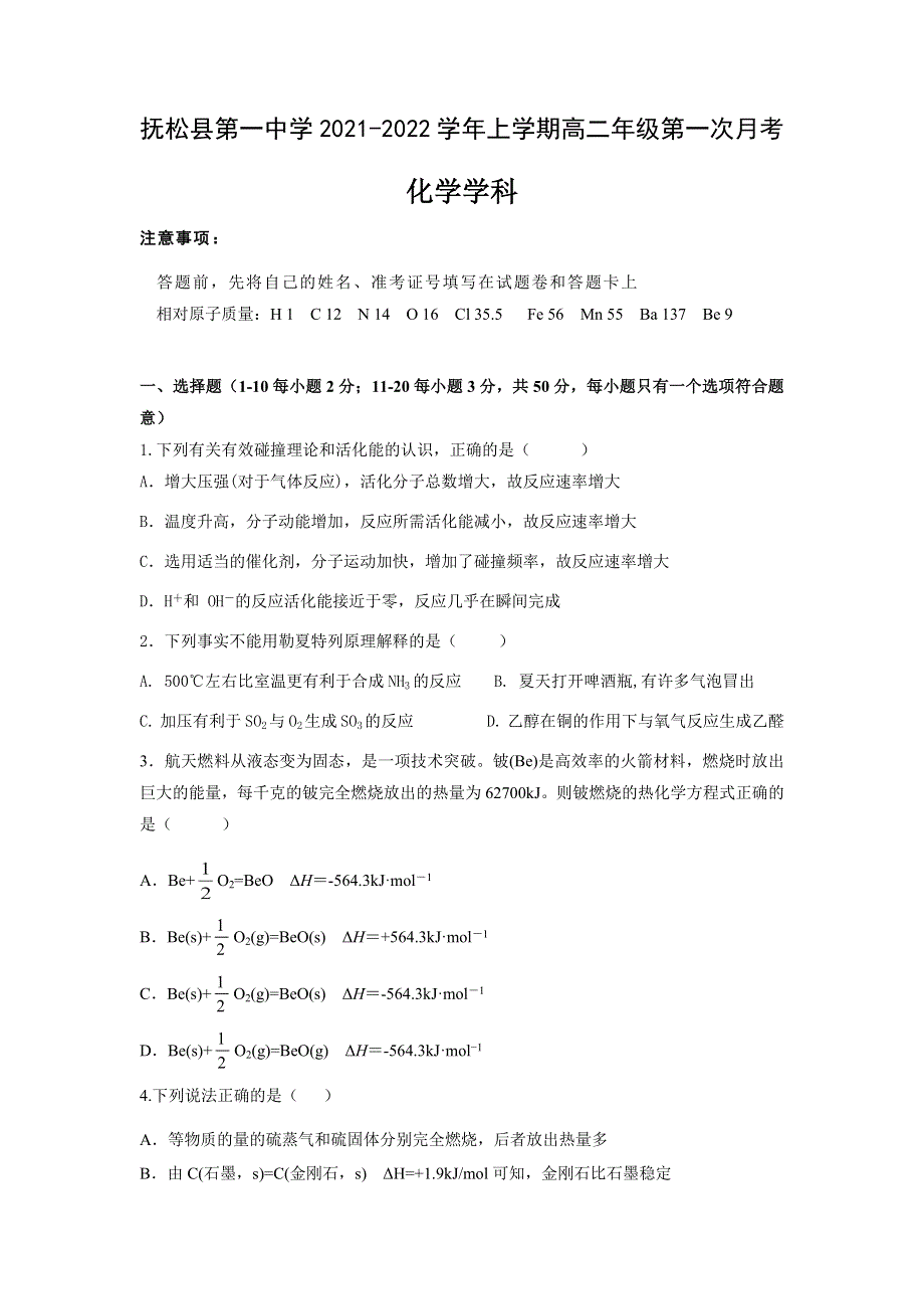 吉林省白山市抚松县第一中学2021-2022学年高二上学期第一次月考化学试题 WORD版含答案.docx_第1页