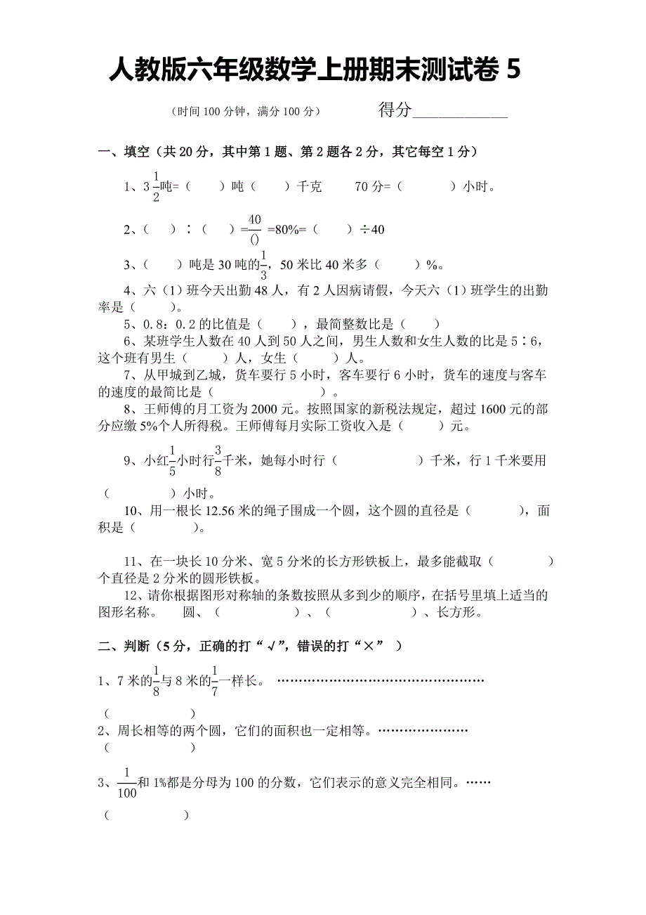 人教版六年级数学上册期末测试卷5（含答案）.doc_第1页