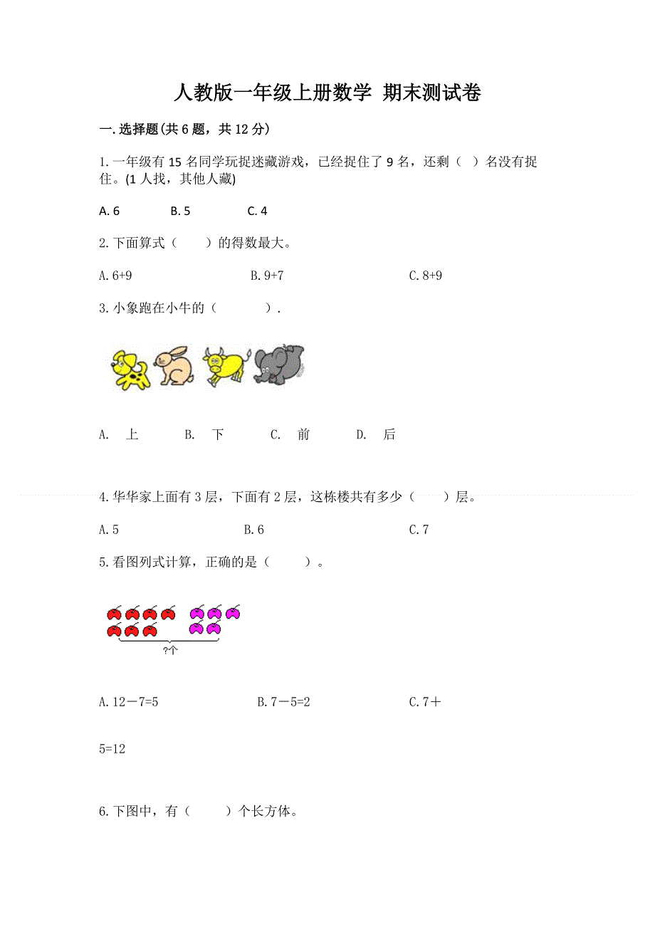 人教版一年级上册数学 期末测试卷含答案（达标题）.docx_第1页