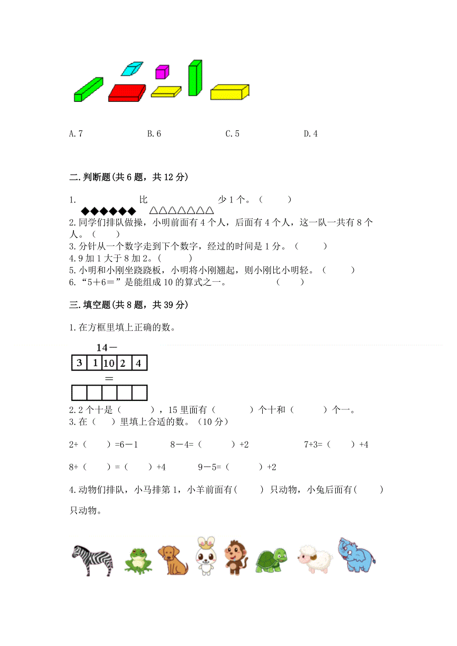 人教版一年级上册数学 期末测试卷含答案（达标题）.docx_第2页