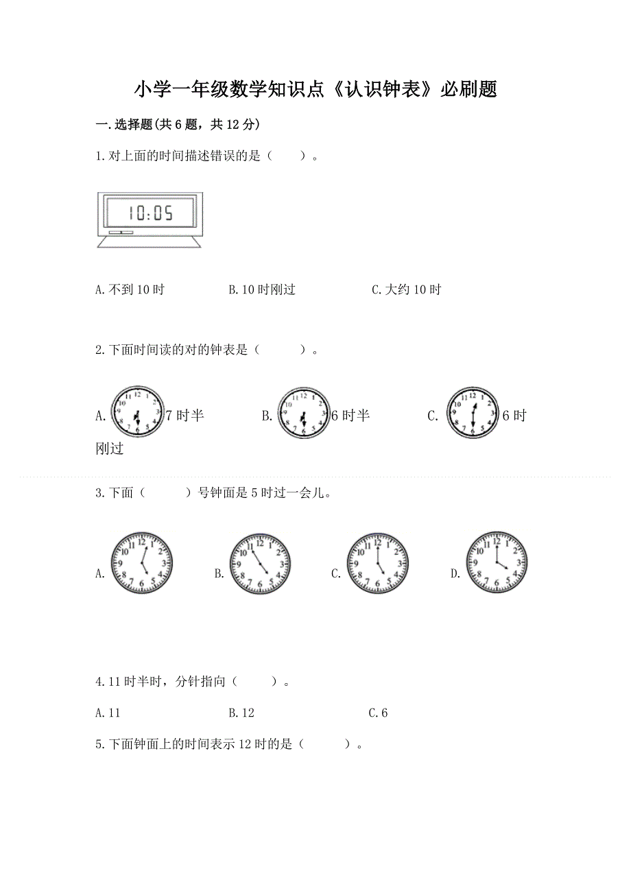 小学一年级数学知识点《认识钟表》必刷题附答案解析.docx_第1页