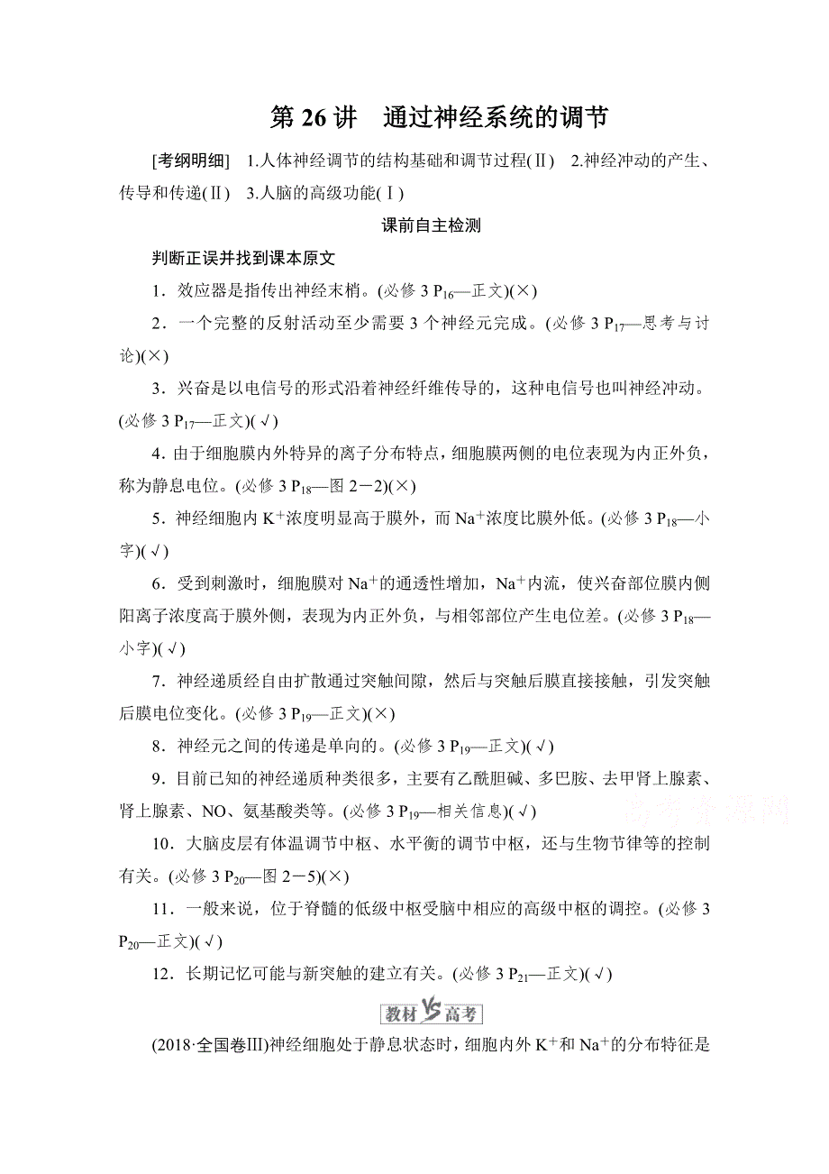 2021届新高考生物一轮复习（选择性考试A方案）学案：必修3 第8单元　第26讲　通过神经系统的调节 WORD版含解析.doc_第1页