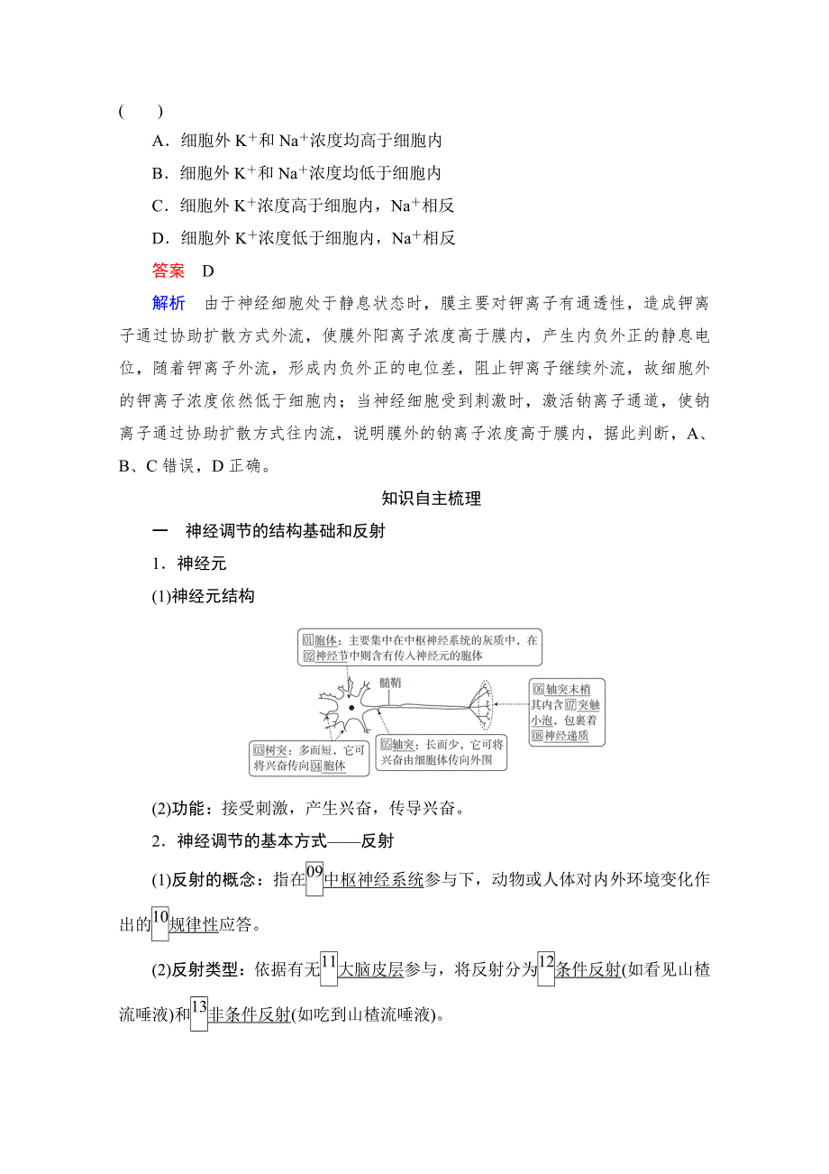 2021届新高考生物一轮复习（选择性考试A方案）学案：必修3 第8单元　第26讲　通过神经系统的调节 WORD版含解析.doc_第2页