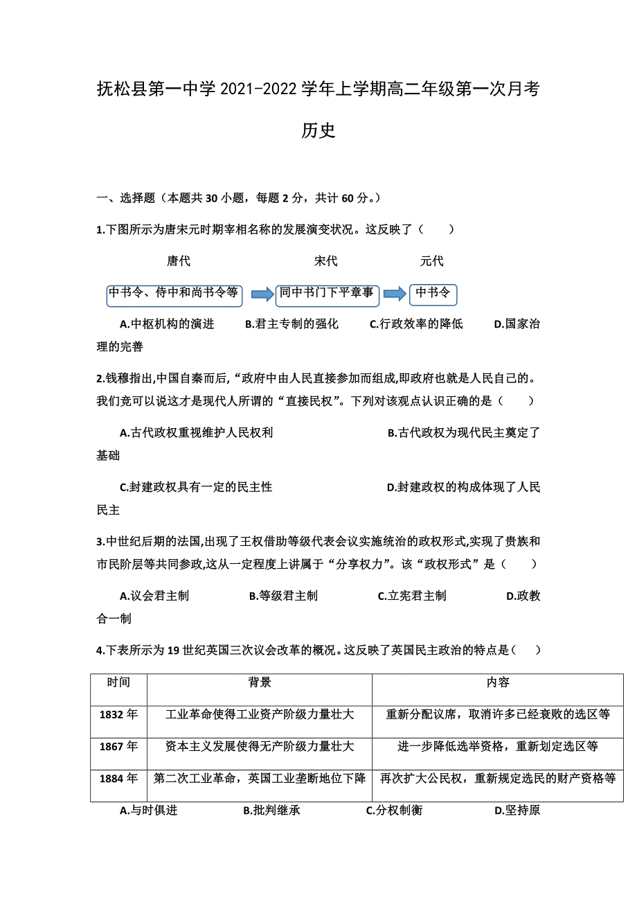 吉林省白山市抚松县第一中学2021-2022学年高二上学期第一次月考历史试题 WORD版含答案.docx_第1页