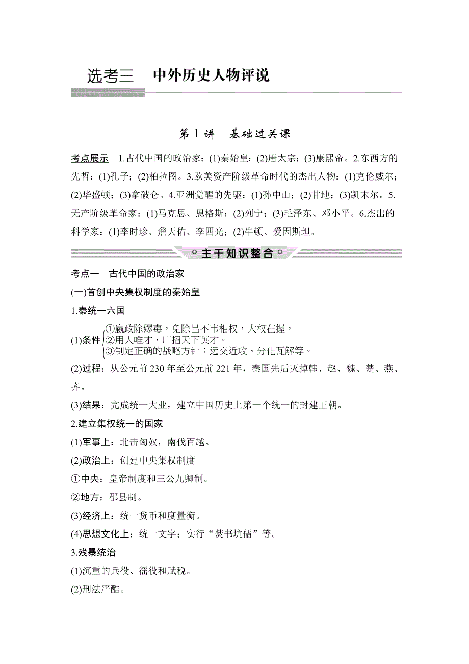 2018年高考历史（人民版）总复习教师用书：选修3 第1讲　基础过关课 WORD版含解析.doc_第1页