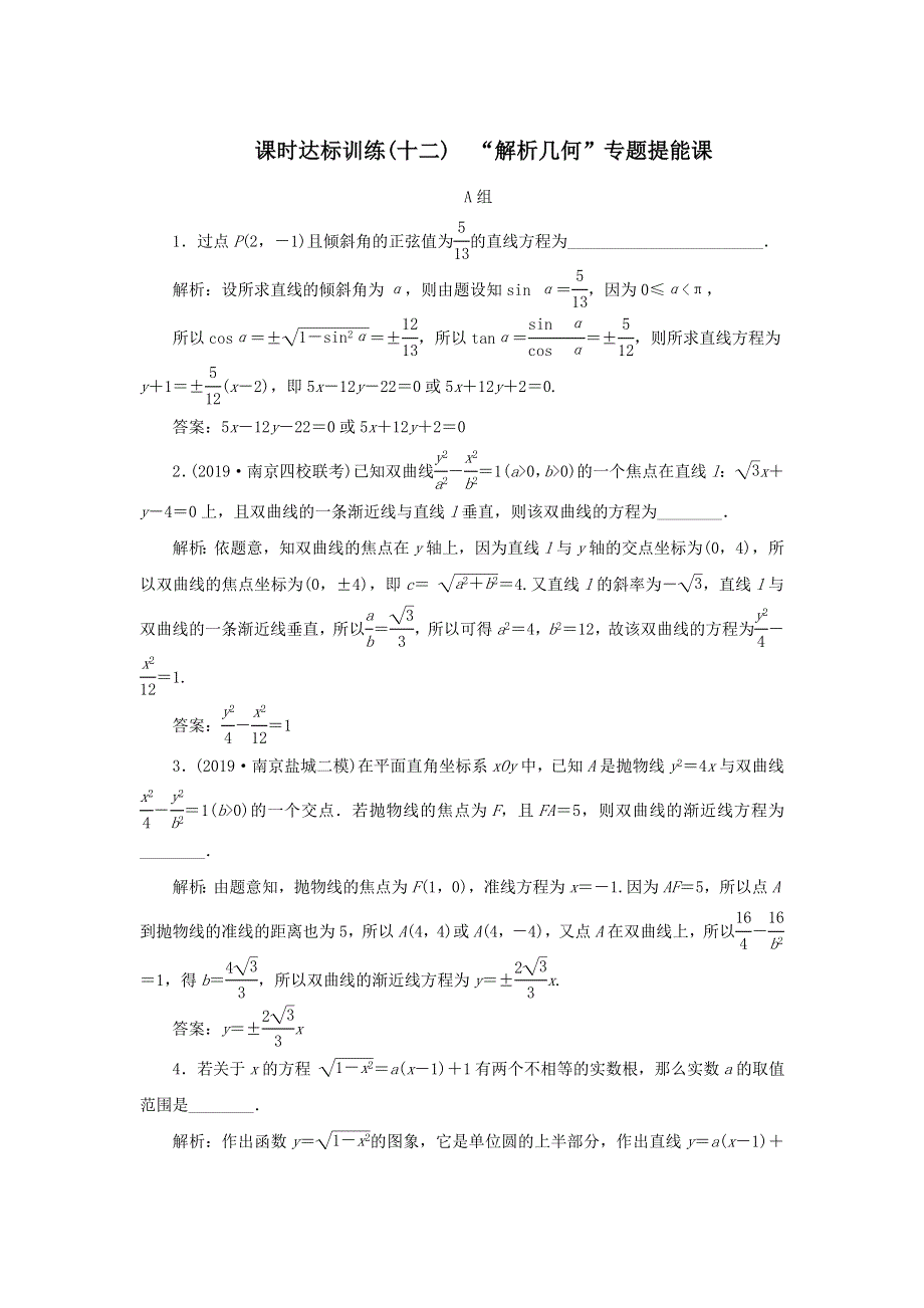 2020届高考数学（江苏专用）二轮复习课时达标训练（十二）“解析几何”专题提能课 WORD版含答案.doc_第1页