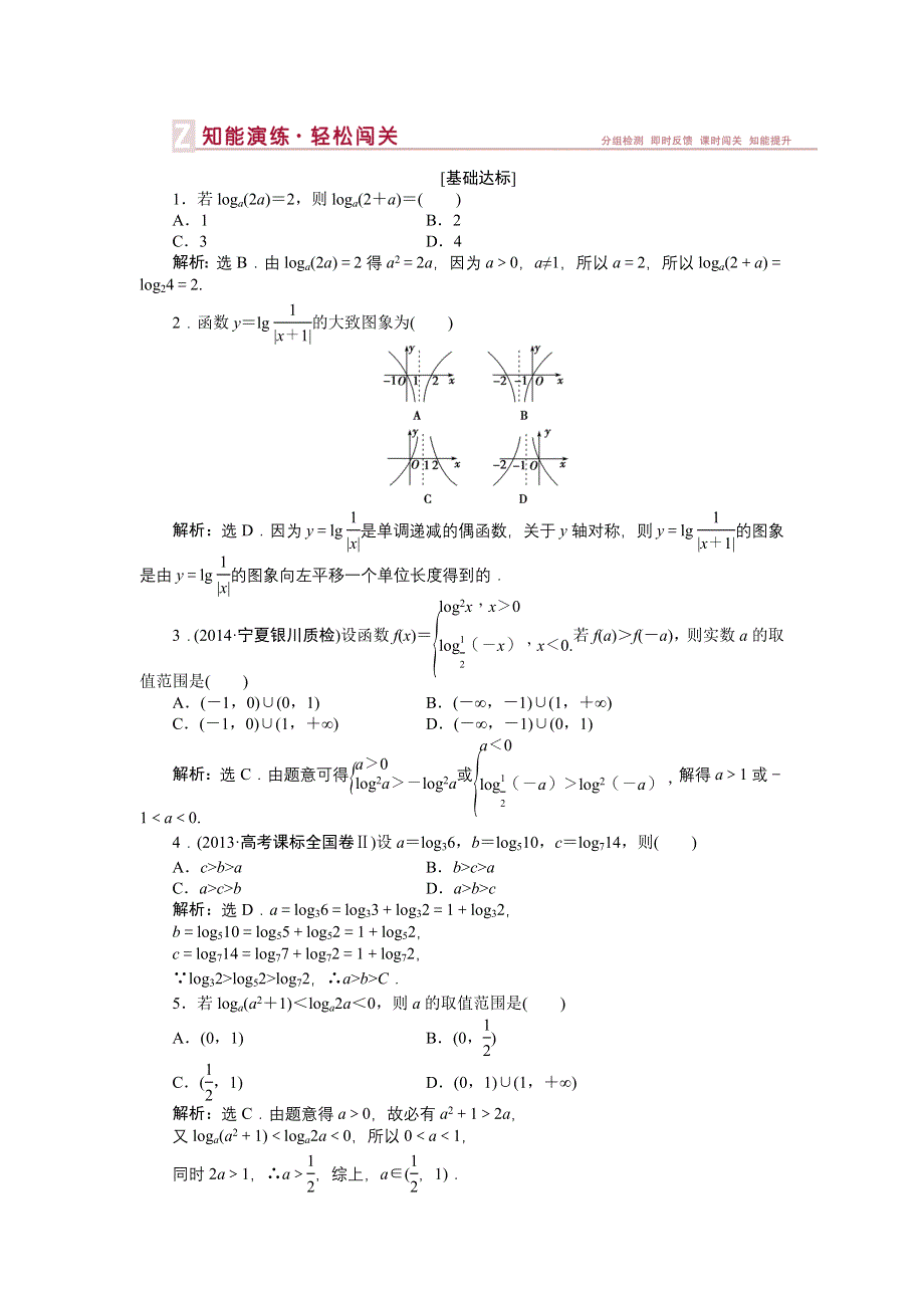 《优化方案》2015届高中数学人教版高考复习知能演练轻松闯关 第二章第7课时.doc_第1页