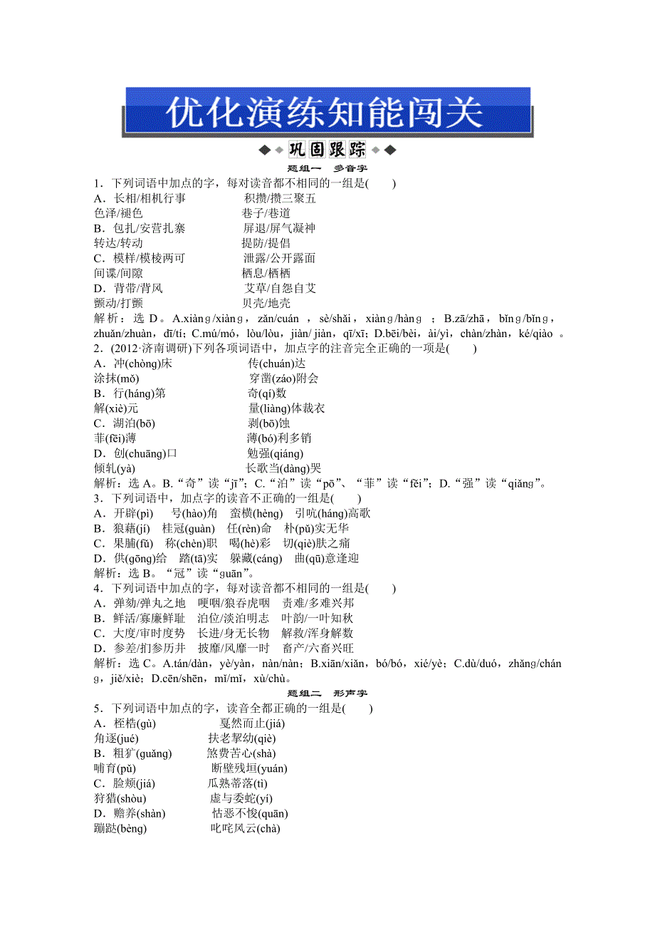 2013届高考苏教版语文（山东专用）一轮复习优化演练：1章 识记现代汉语普通话常用字的字音.doc_第1页