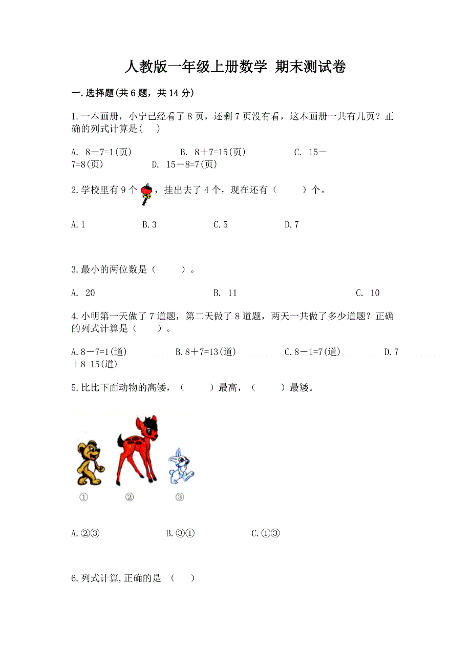 人教版一年级上册数学 期末测试卷带答案（完整版）.docx_第1页