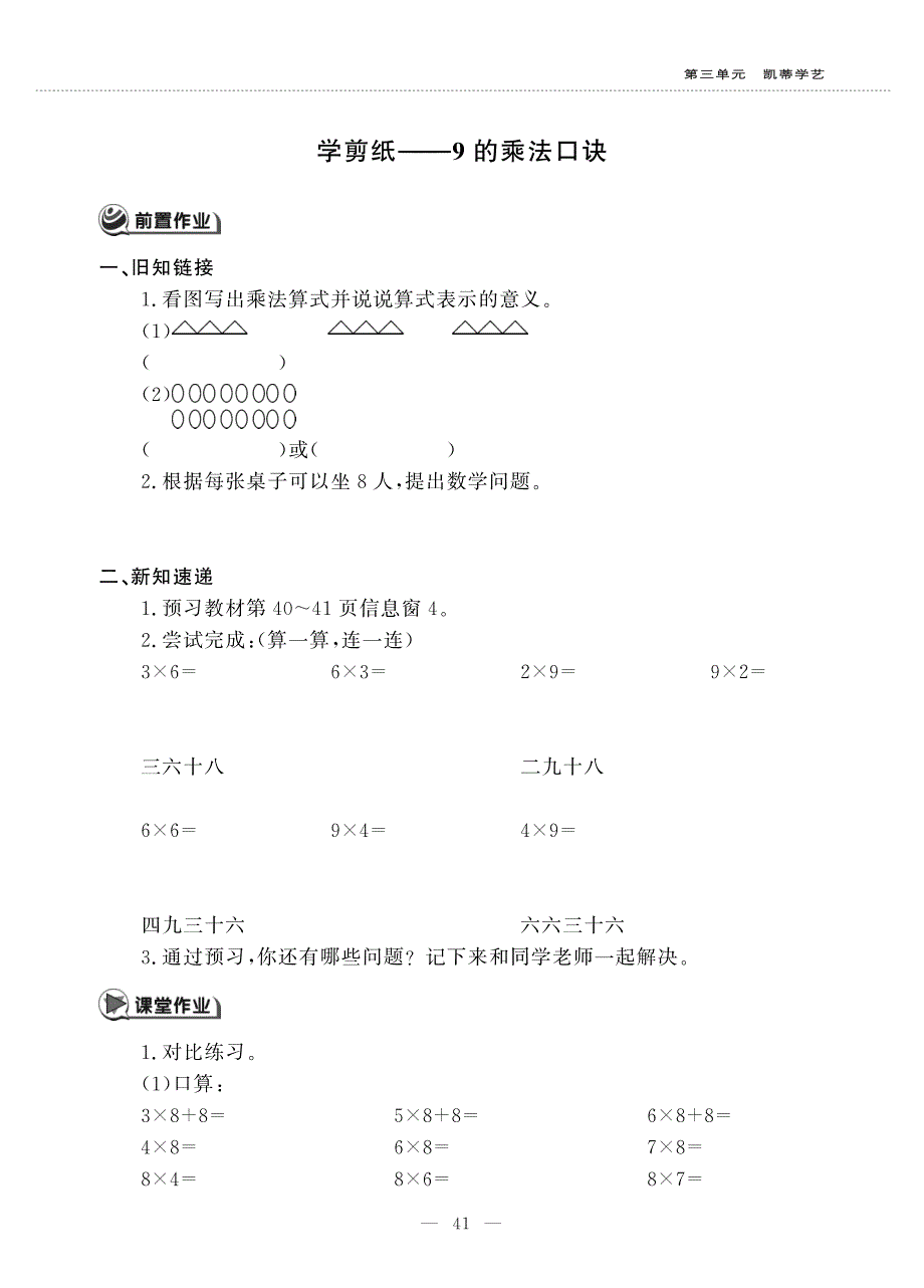 二年级数学上册 第三单元 凯蒂学艺——表内乘法（二）学剪纸——9的乘法口诀作业（pdf无答案）青岛版五四制.pdf_第1页