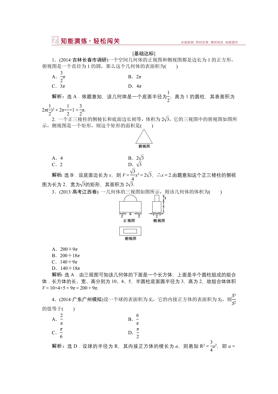 《优化方案》2015届高中数学人教版高考复习知能演练轻松闯关 第七章第2课时.doc_第1页