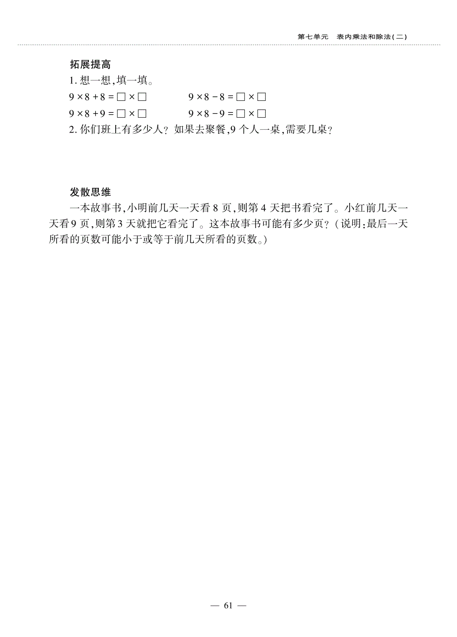 二年级数学上册 第七单元 表内乘法和除法（二）用9的乘法口诀计算作业（pdf无答案） 冀教版.pdf_第2页