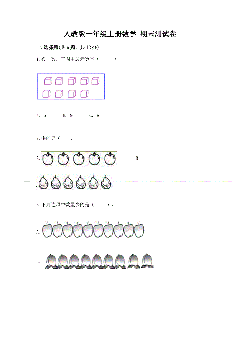 人教版一年级上册数学 期末测试卷带答案下载.docx_第1页