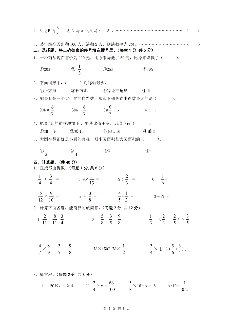 人教版六年级数学上册期末试题 (6)含答案.doc_第2页