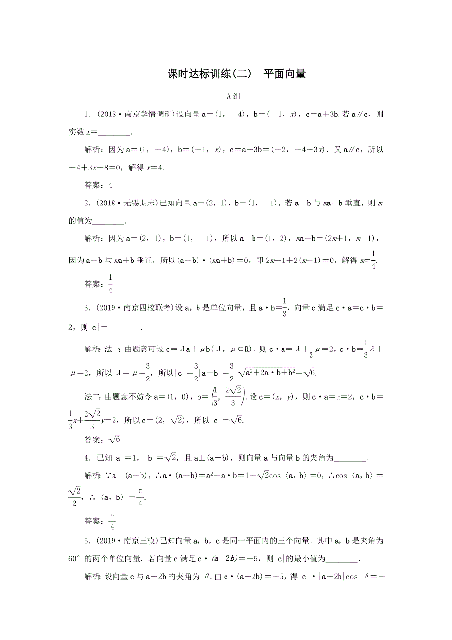 2020届高考数学（江苏专用）二轮复习课时达标训练（二）平面向量 WORD版含答案.doc_第1页