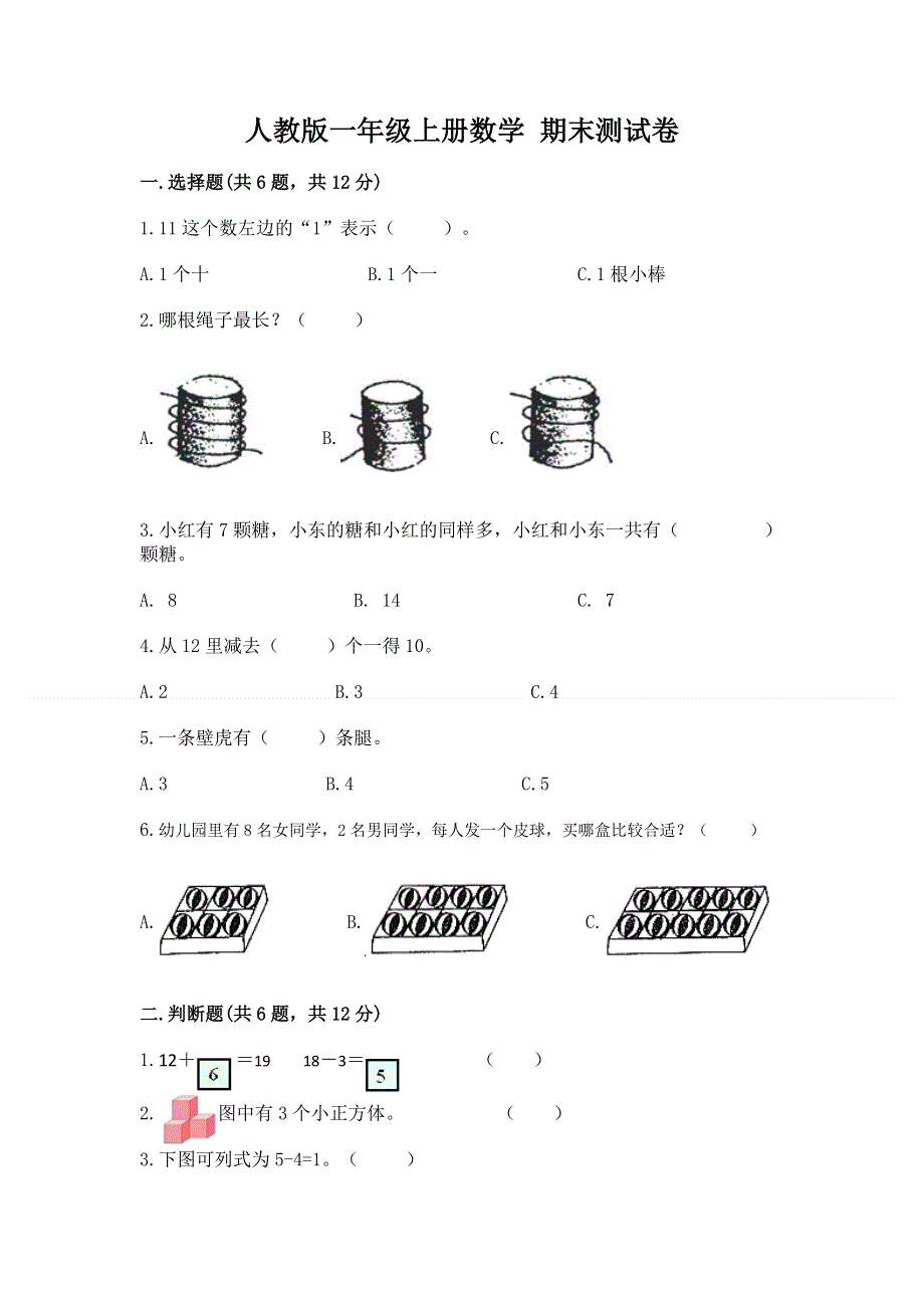 人教版一年级上册数学 期末测试卷审定版.docx_第1页