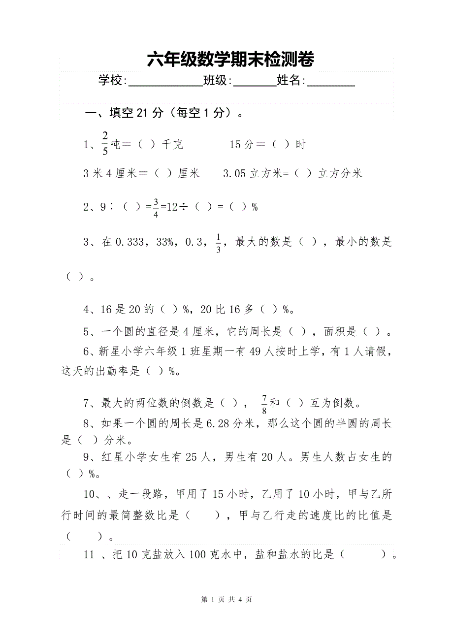 人教版六年级数学上册期末试题 (4).doc_第1页