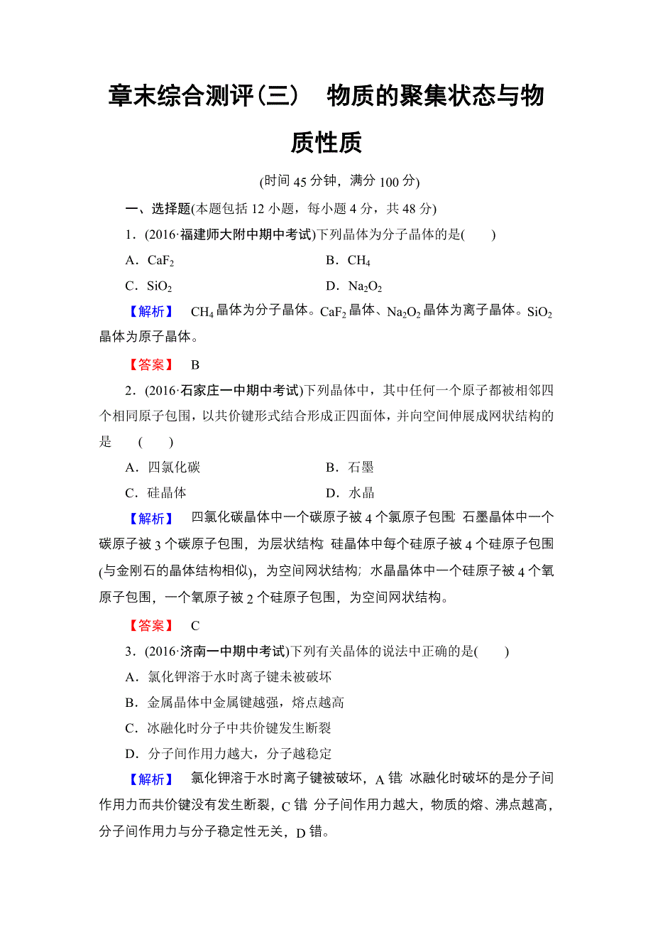 2016-2017学年高中化学鲁科版选修3章末综合测评3 WORD版含解析.doc_第1页