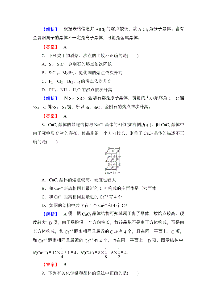 2016-2017学年高中化学鲁科版选修3章末综合测评3 WORD版含解析.doc_第3页