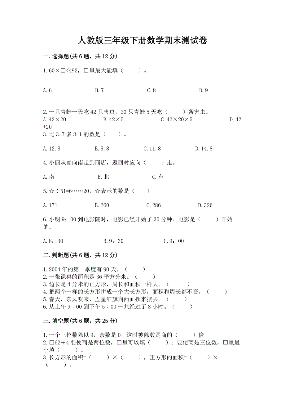 人教版三年级下册数学期末测试卷附答案【精练】.docx_第1页