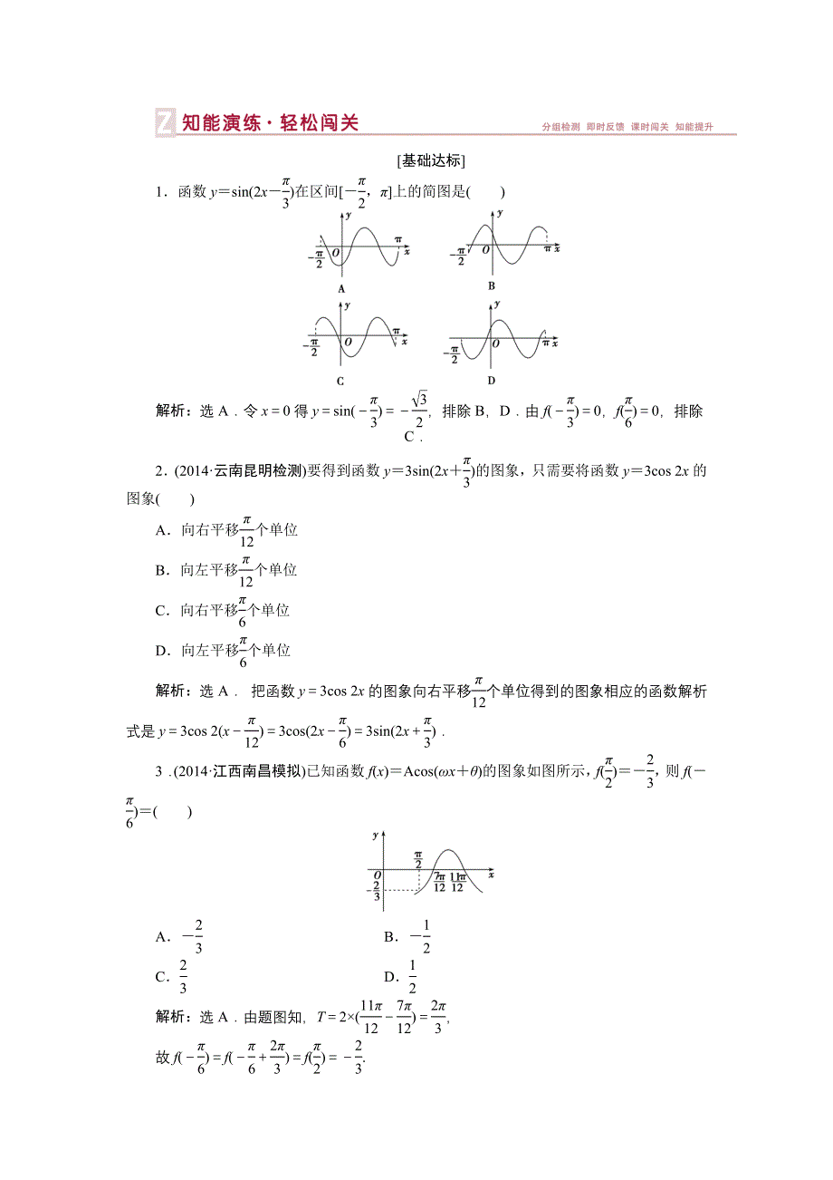 《优化方案》2015届高中数学人教版高考复习知能演练轻松闯关 第三章第6课时.doc_第1页