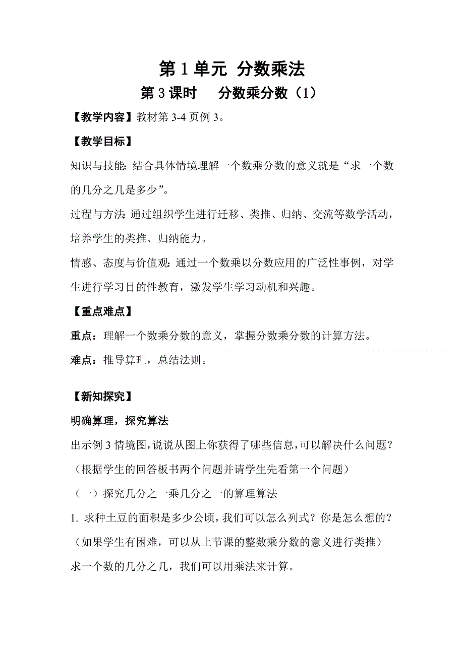 人教版六年级数学上册第1单元第3课时分数乘分数（1）教案.doc_第1页