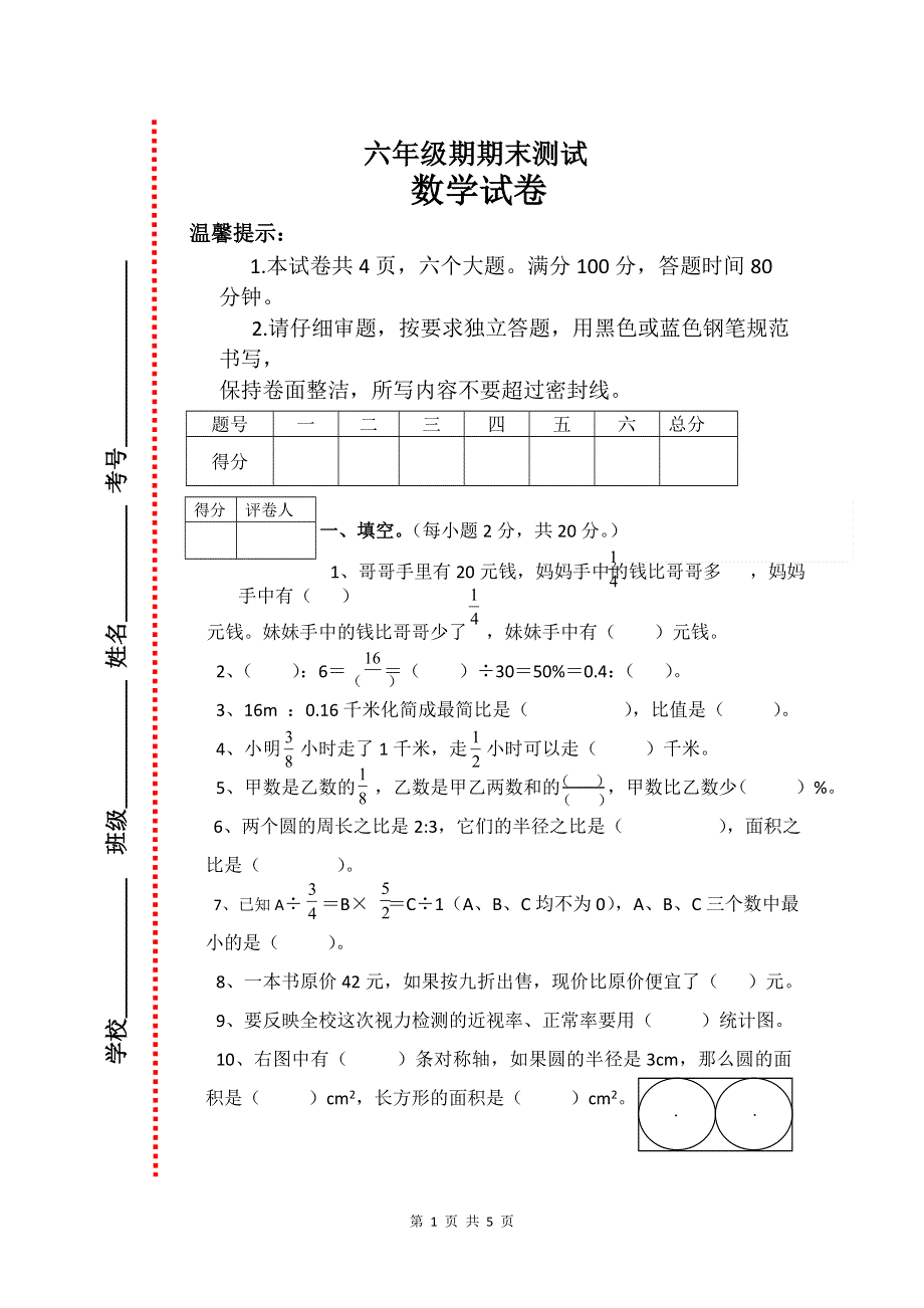 人教版六年级数学上册期末试题 (3).doc_第1页