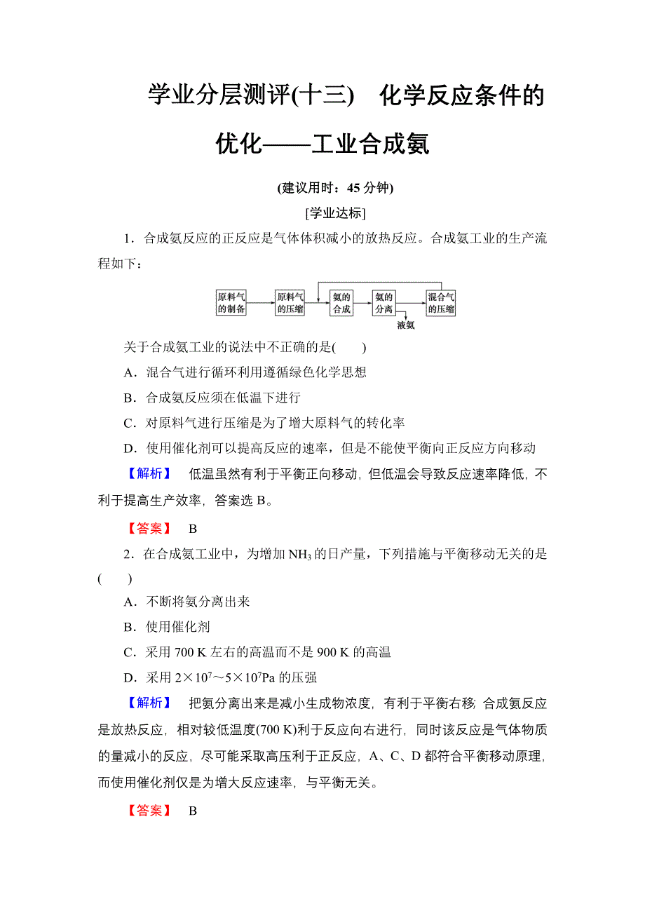 2016-2017学年高中化学鲁科版选修4学业分层测评13 化学反应条件的优化——工业合成氨 WORD版含解析.doc_第1页