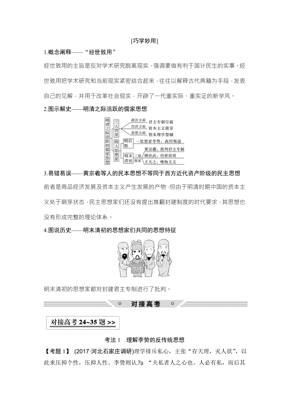 2018年高考历史（人民版）总复习教师用书：第31讲　明末清初的思想活跃局面 WORD版含解析.doc_第2页